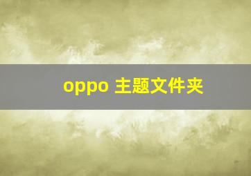 oppo 主题文件夹